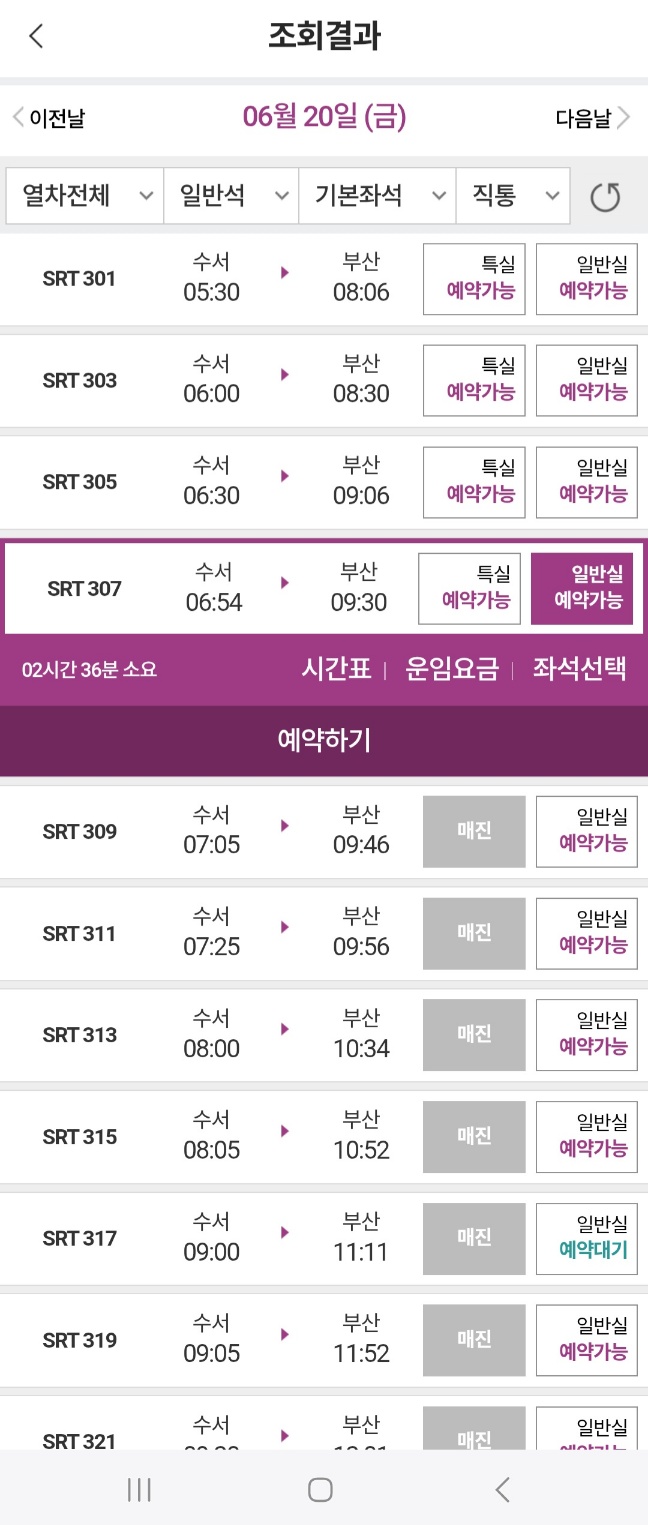 수서역 SRT 시간표 확인 및 예매하기