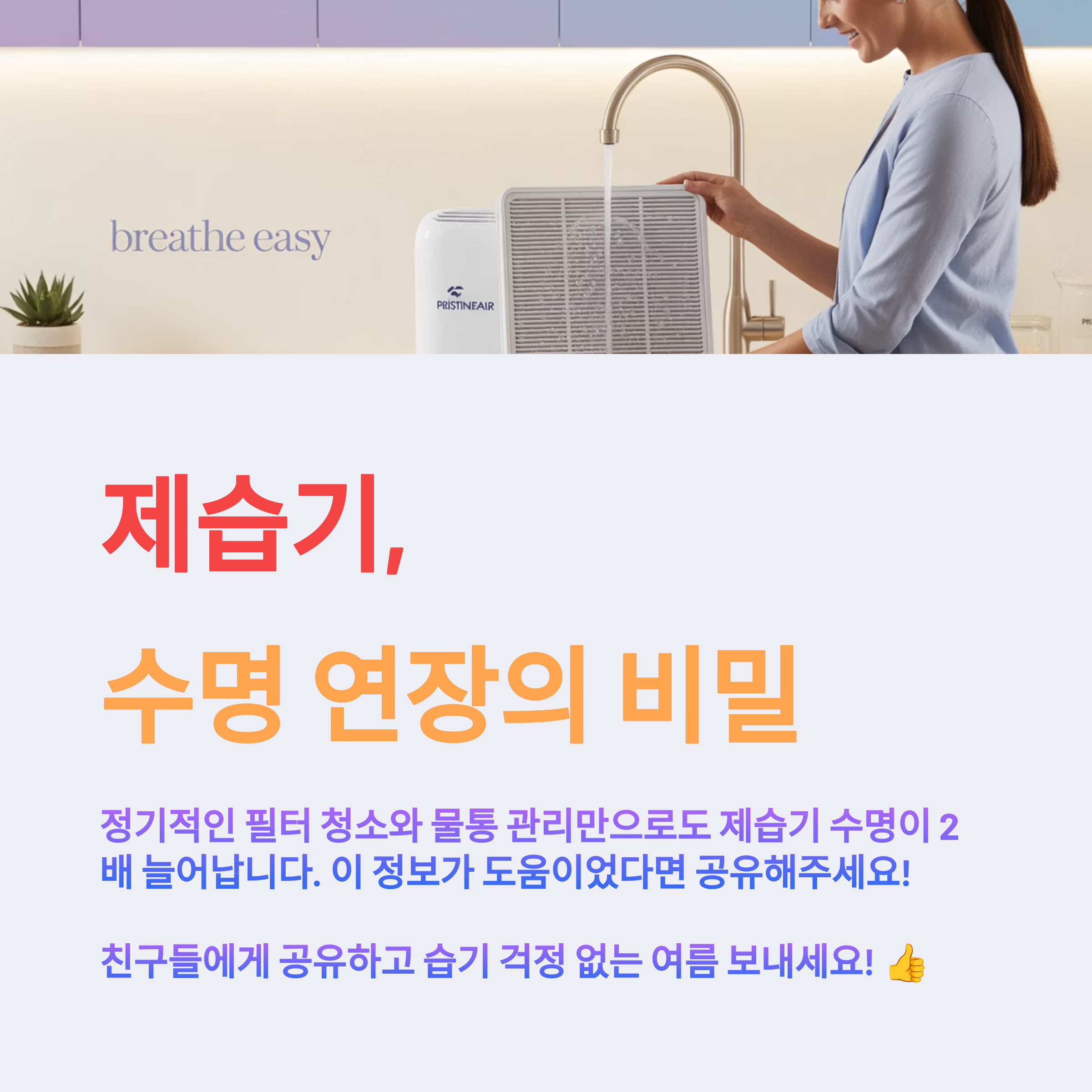 제습기 관리로 제습기의 수명을 연장할 수 있습니다.