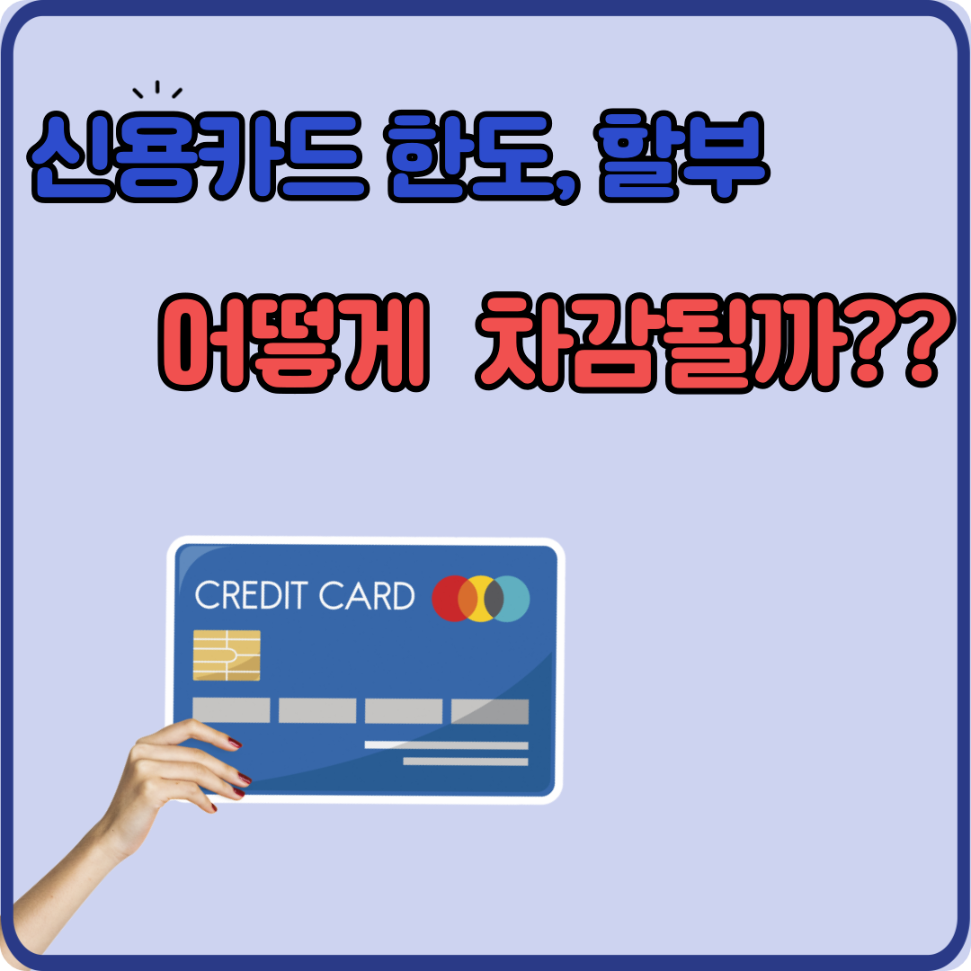 신용카드 한도와 할부 결제, 제대로 이해하기