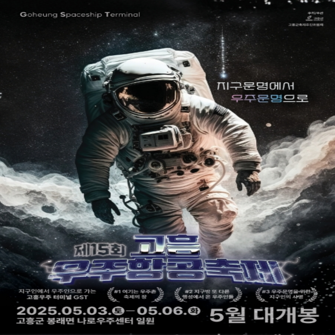 2025 고흥우주항공축제 포스터