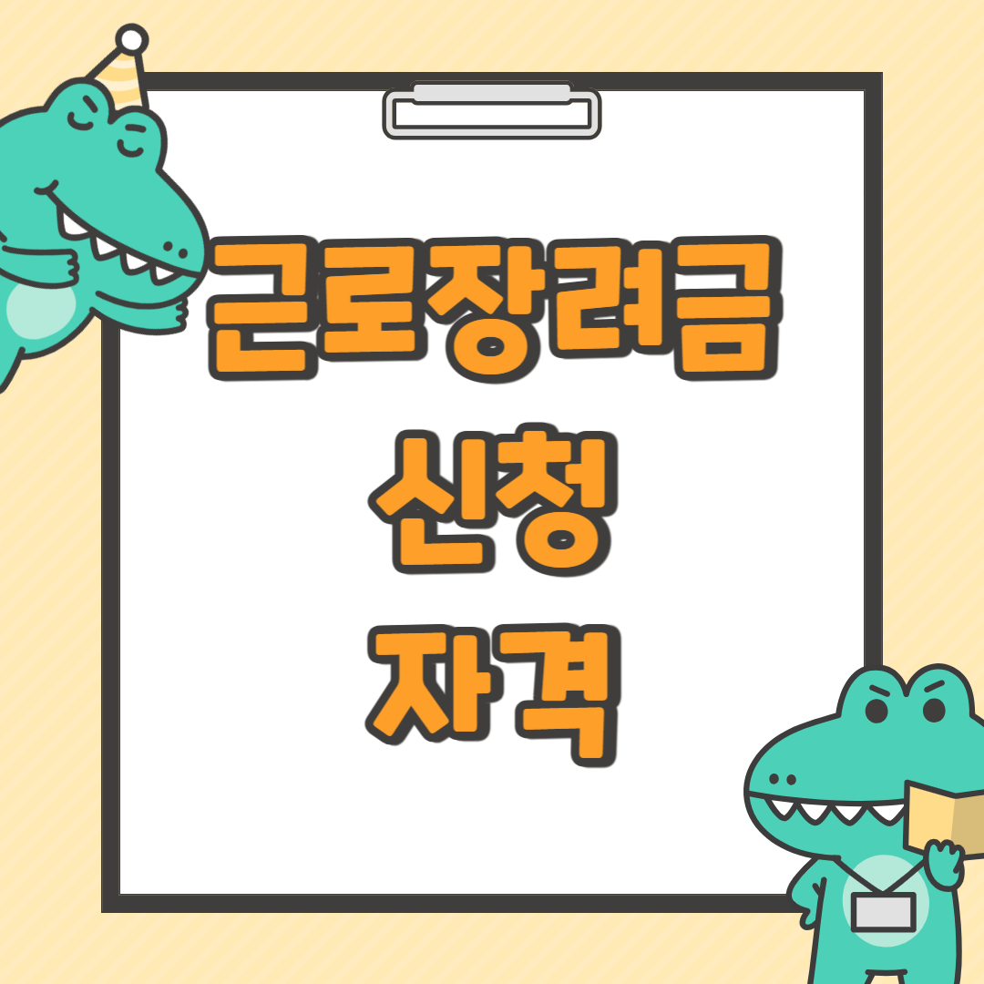 근로장려금 신청자격