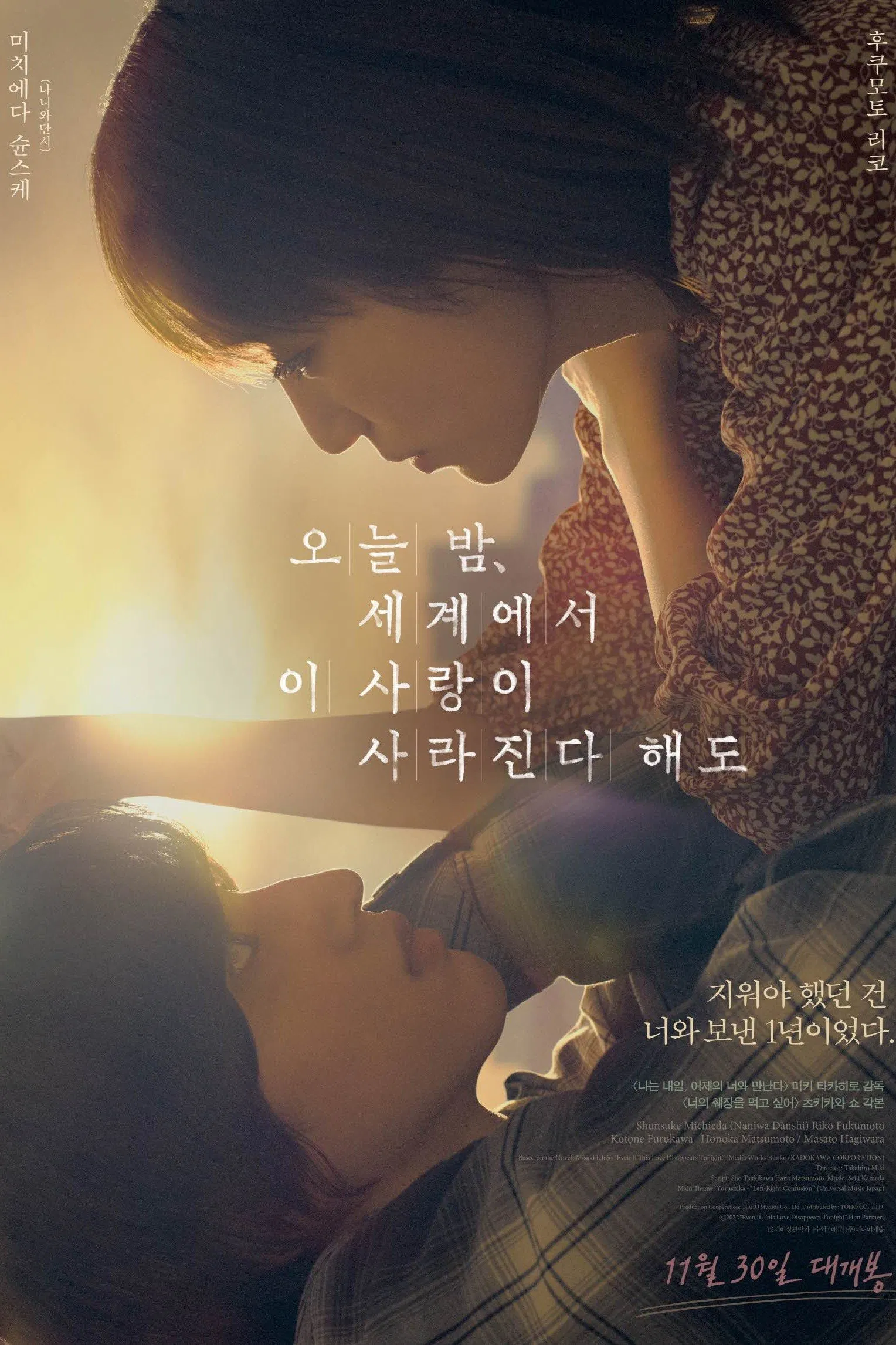 영화 《오늘 밤, 세계에서 이 사랑이 사라진다 해도》의 포스터. 햇살이 스며드는 따뜻한 분위기 속에서 여주인공이 남자 주인공을 내려다보며 얼굴을 가까이하고 있고, 남주는 눈을 맞추며 누워 있는 모습이다. 중앙에는 &quot;오늘 밤, 세계에서 이 사랑이 사라진다 해도&quot;라는 영화 제목이 감성적인 필체로 쓰여 있으며, 우측에는 &quot;지워야 했던 건 너와 보낸 1년이었다&quot;라는 문구가 작게 적혀 있다. 하단에는 개봉일 &quot;11월 30일 대개봉&quot;이 붉은 손글씨체로 표시되어 있다.