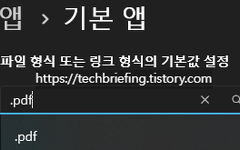 윈도우 기본 앱 변경 방법 3가지: PDF&middot;동영상 연결 프로그램 완벽 설