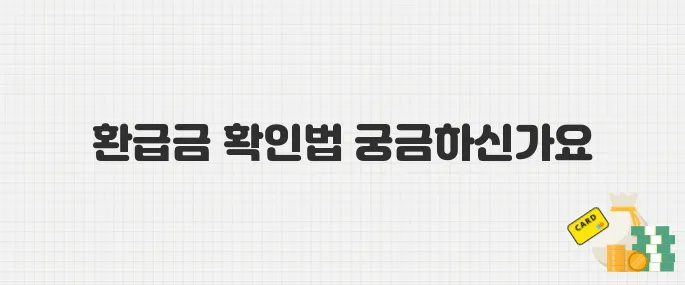 건보료 미지급액 327억, 내 환급금 확인하는 쉬운 방법