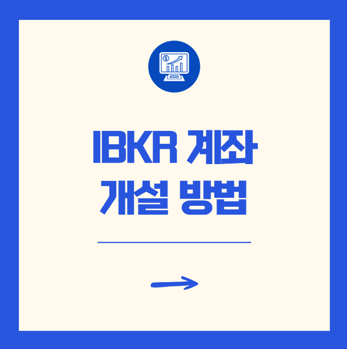 IBKR 계좌 개설 방법 ETF 수수료