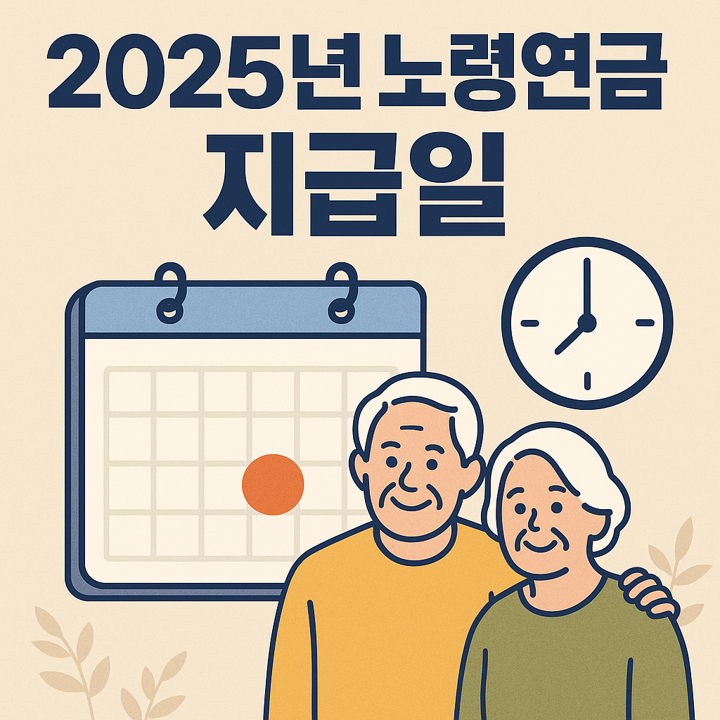 2025년 노령연금 지급일 총정리 🗓️