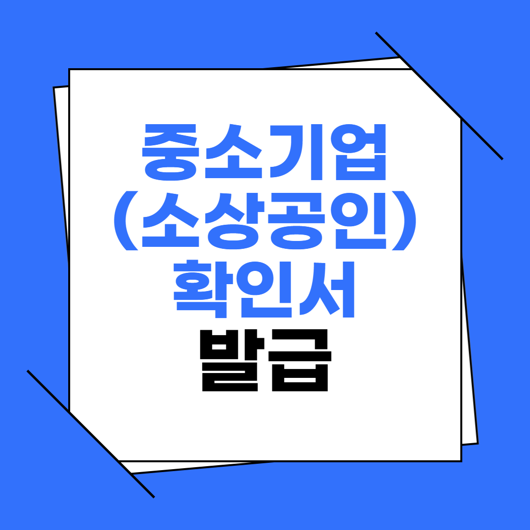 중소기업확인서 소상공인확인서 발급 방법 이미지