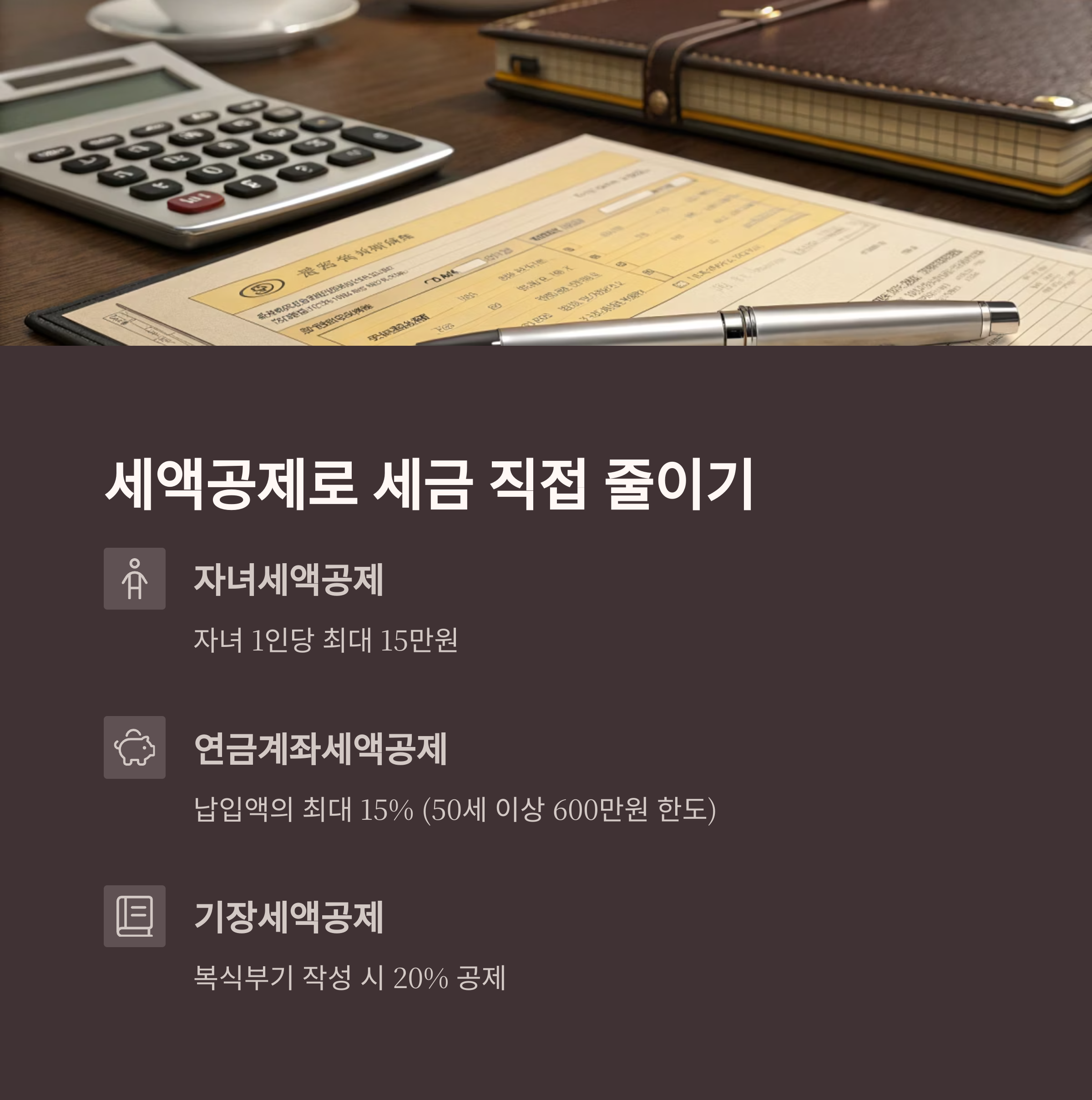 세액공제 적극 활용하기