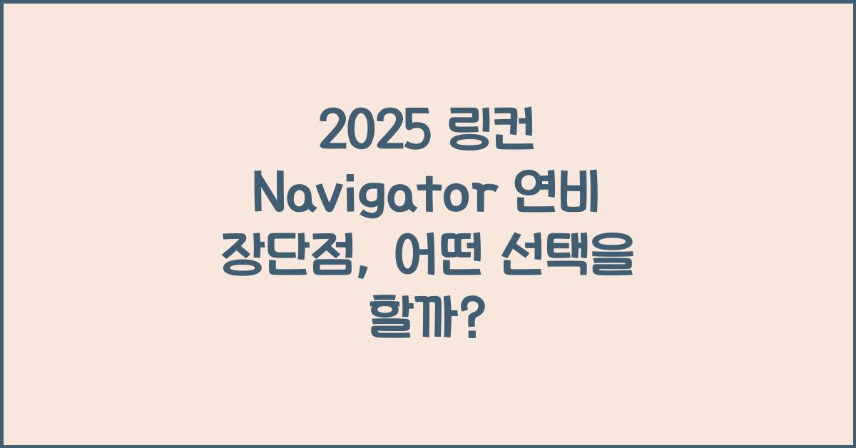 2025 링컨 Navigator 연비 장단점