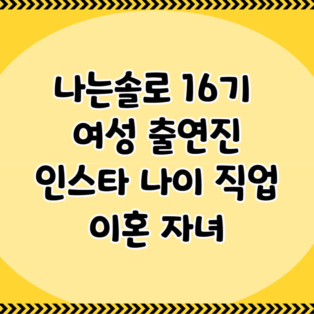 나는솔로16기
