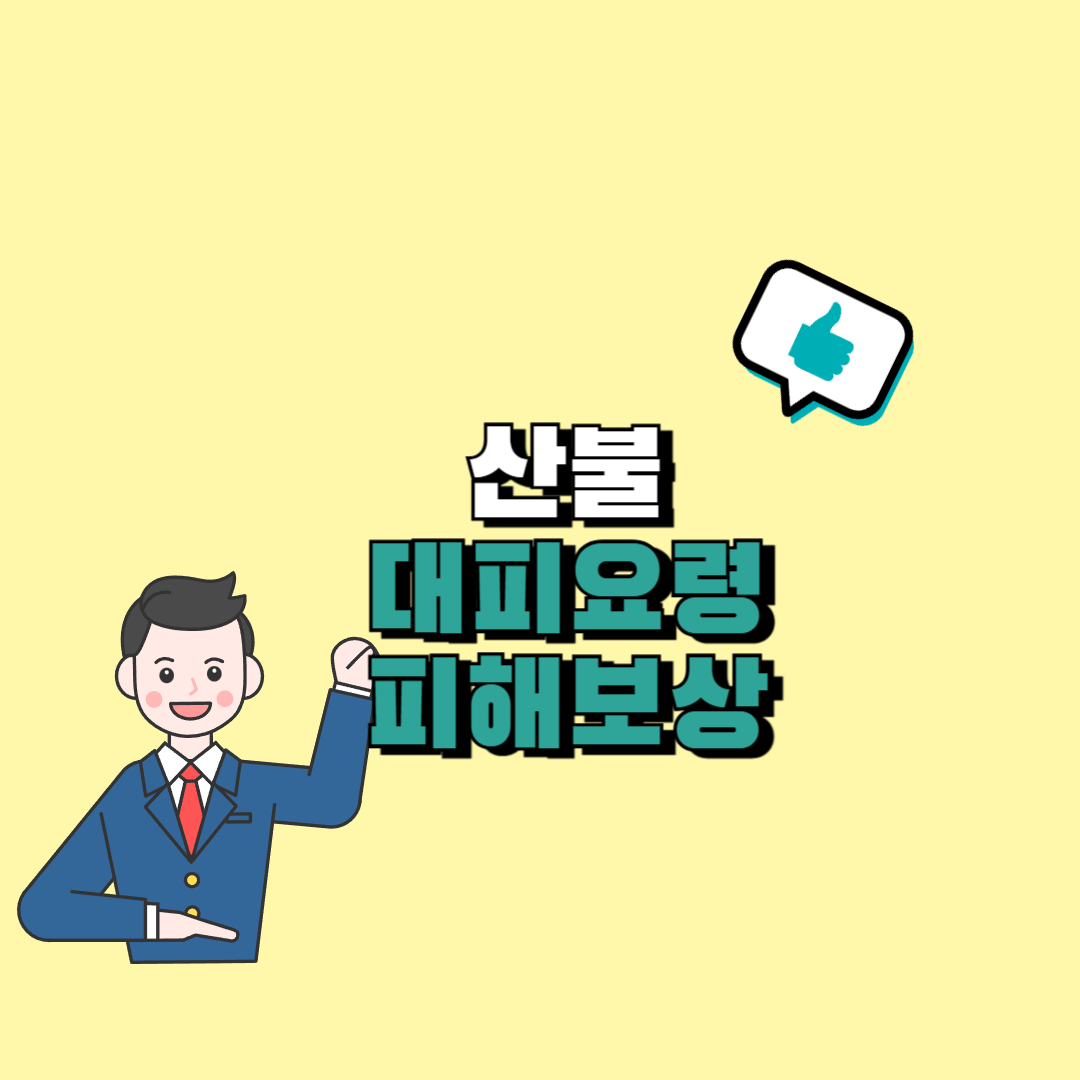 산불 대피요령