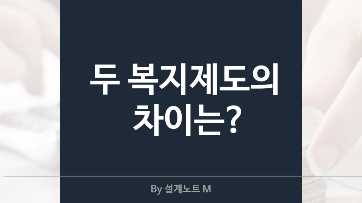 기초연금 vs 기초생활수급자 – 복지혜택 뭐가 다를까?