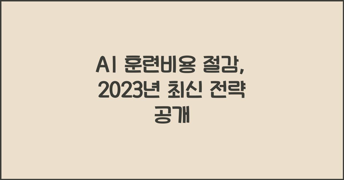 AI 훈련비용 절감