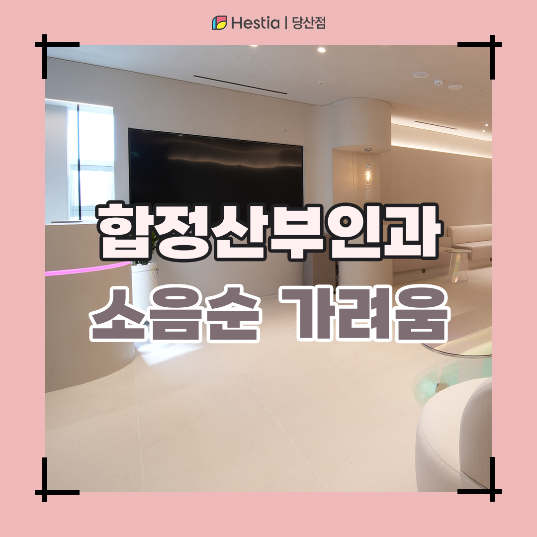 합정산부인과 소음순가려움 재발 확실한 치료방법은?