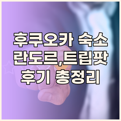 후쿠오카 숙소 고민? 란도르 레지덴셜