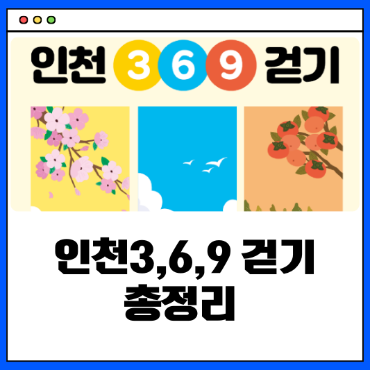 인천3.6.9 걷기 챌린지