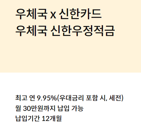 우체국 신한우정적금 바로가기
