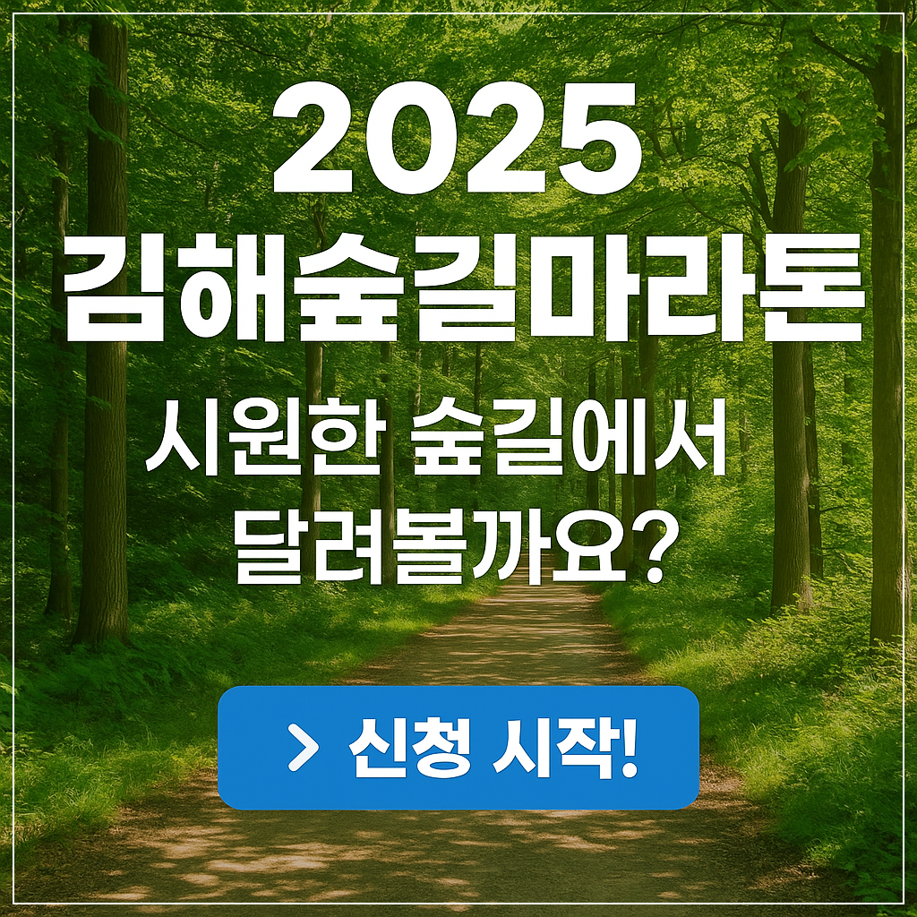 김해숲길마라톤