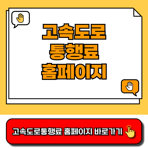 고속도로통행료 홈페이지 (www.hipass.co.kr)