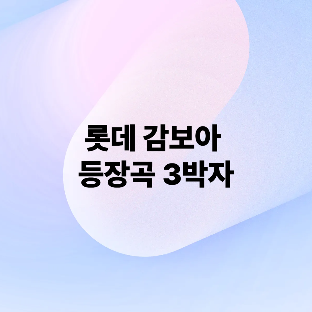 감보아 등장곡 프로필 롯데 롯데행 3박자 응원곡