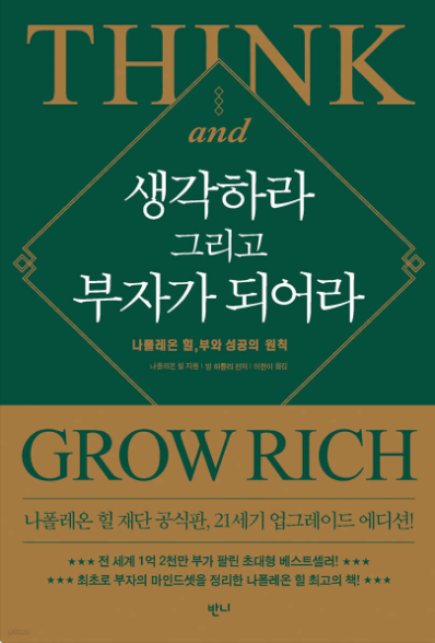 생각하라 그리고 부자가 되어라 표지 이미지