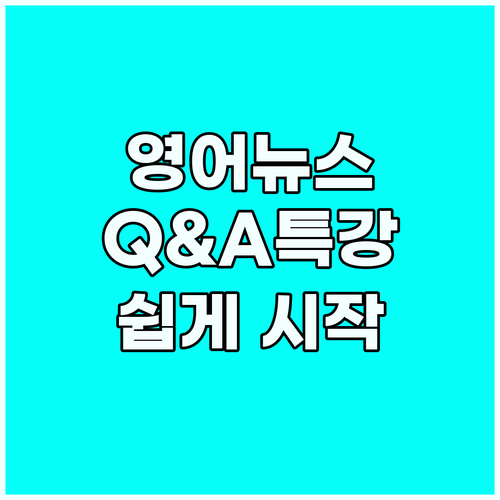 영어 뉴스 학습 Q&A: 궁금증 해결..