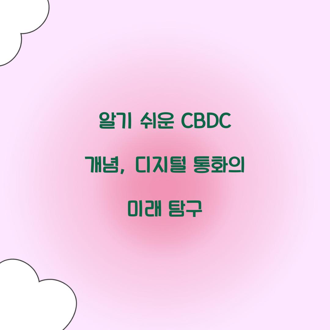 알기 쉬운 CBDC 개념