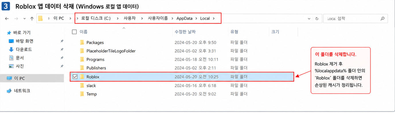 로블록스 오류코드 279 해결을 위해 앱 데이터 폴더를 삭제하는 화면