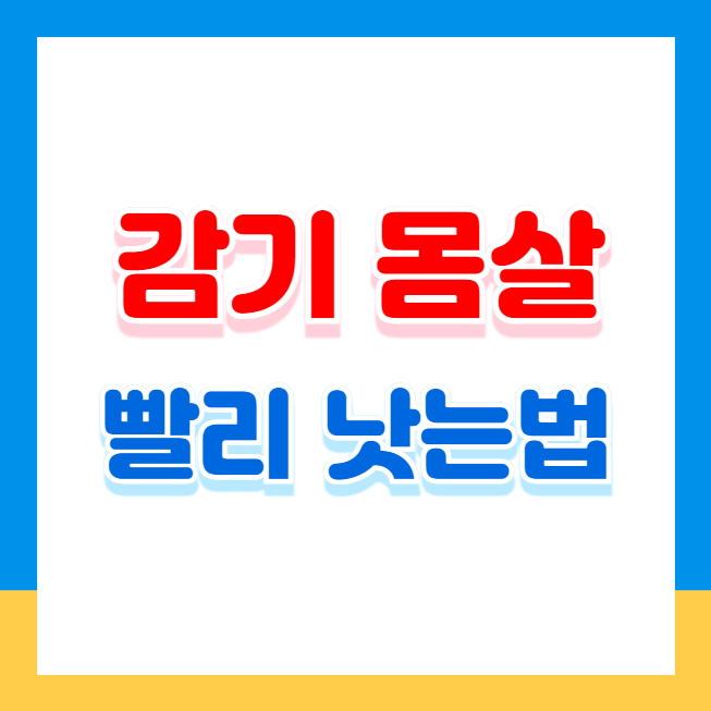 감기 몸살 빨리 낫는법! 집에서 빠르게 낫는 최고의 방법