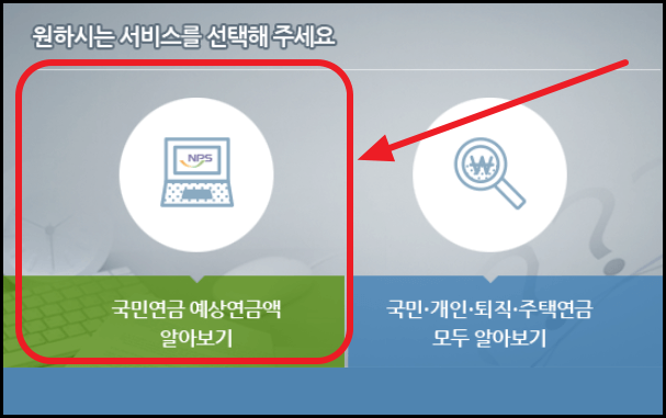 국민연금 예상수령액 조회 방법 및 수령나이