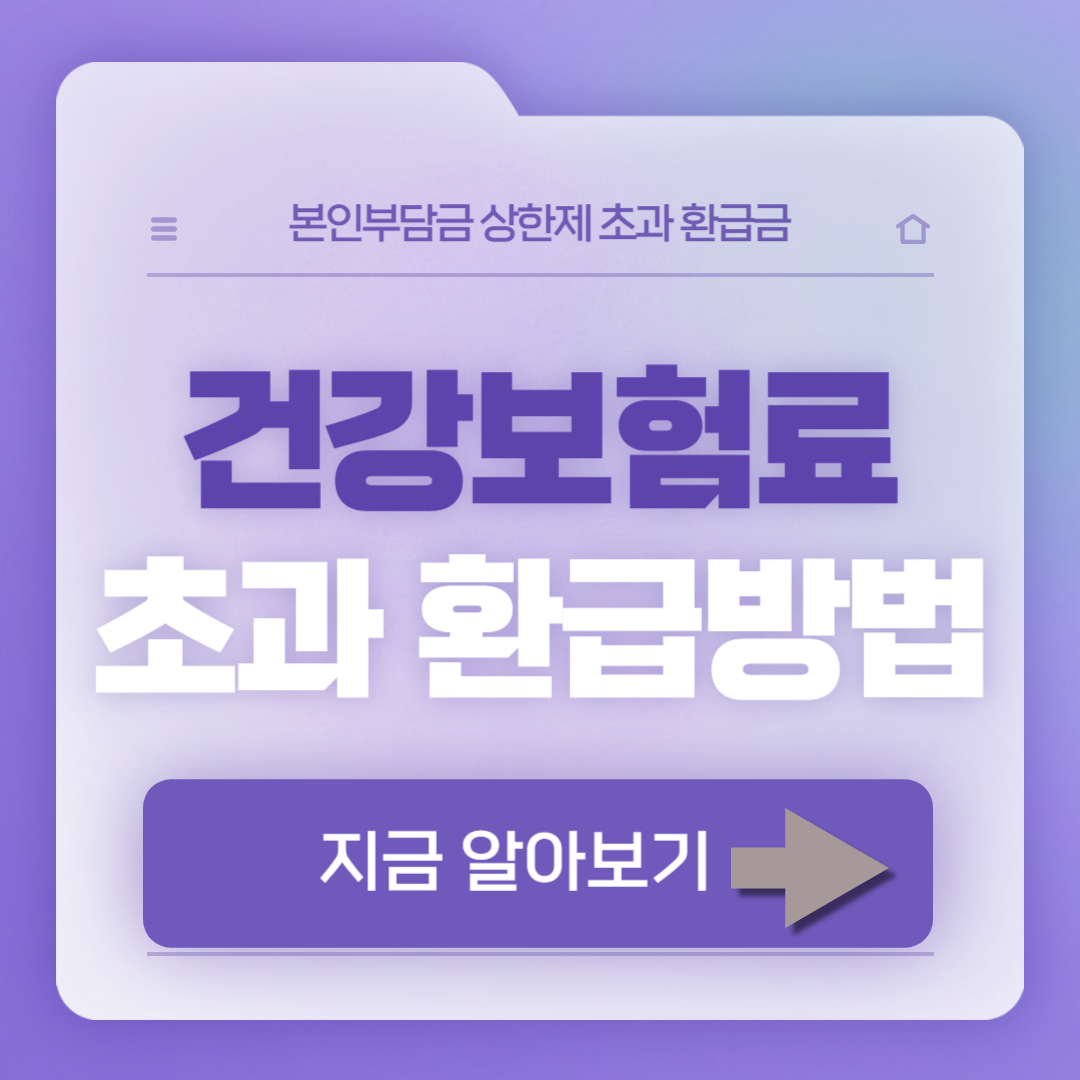 건보료 초과금 환급, 이렇게 확인하고 신청하세요