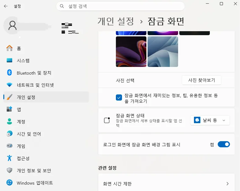 Windows 11 광고 끄는 방법 3. 잠금 화면 광고 끄기