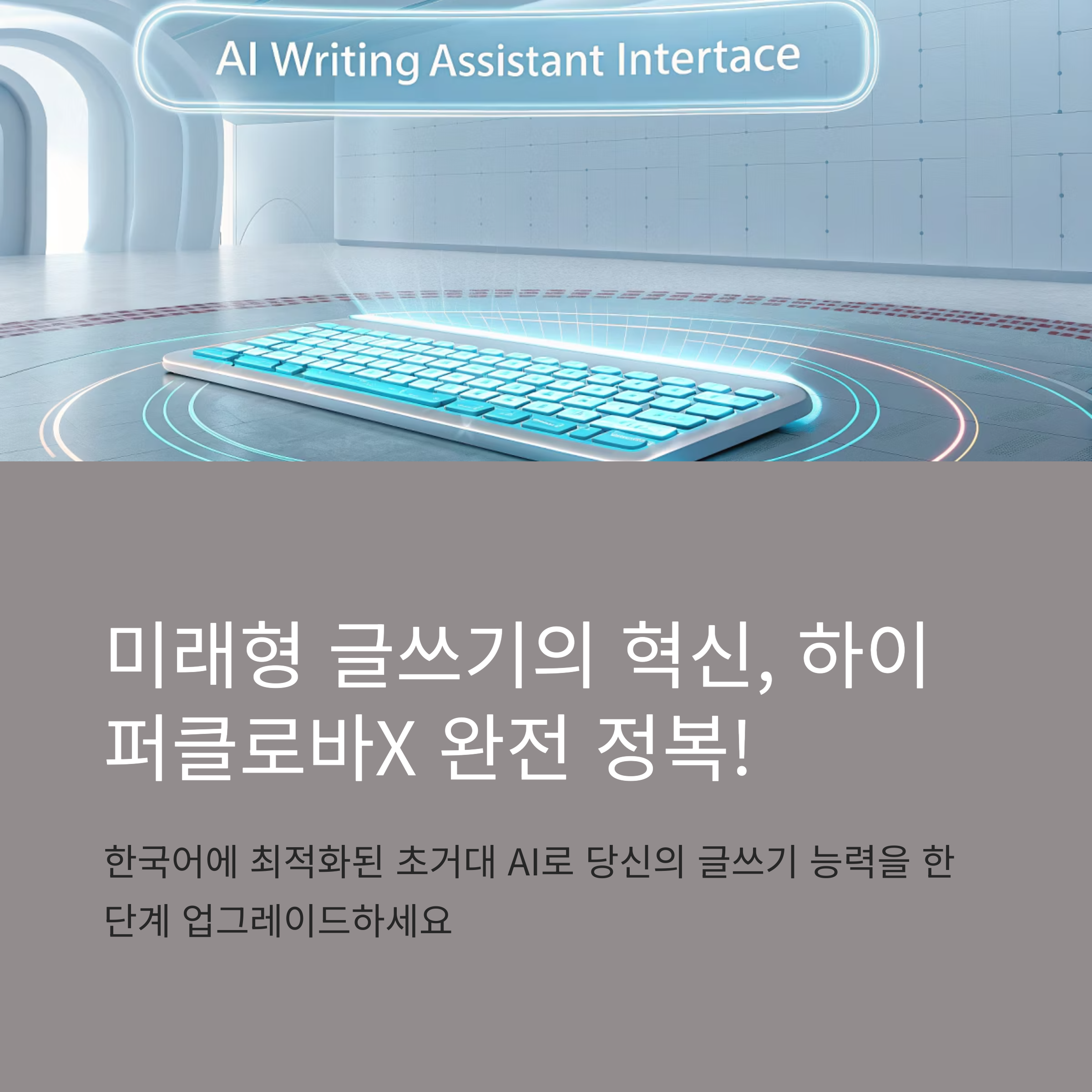 하이퍼클로바X를 적용한 글쓰기 도구의 주요 기능은 무엇일까?(+네이버 블로그, AI 글쓰기, 한국어AI, 콘텐츠제작도구) 썸네일 이미지
