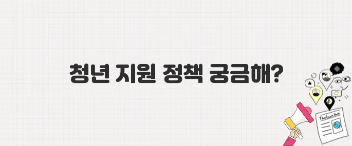 청년미래적금과 학자금 대출 완화, 이재명 대통령의 청년 지원 정책