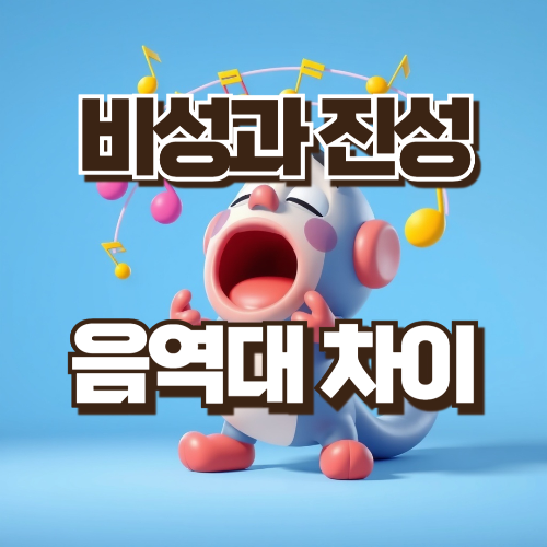 비성과 진성 음역대 차이