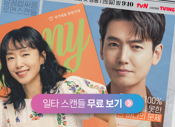 일타스캔들 무료보기