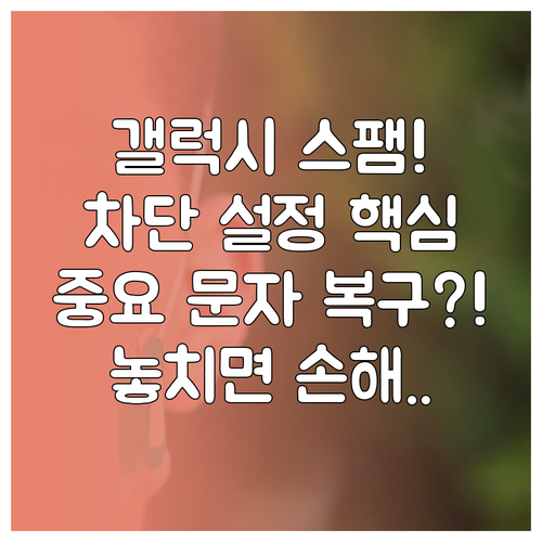 갤럭시 문자 앱 스팸 필터링 설정 A..