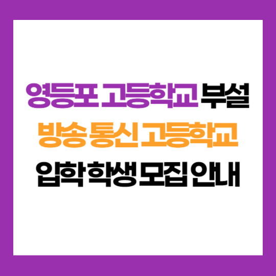 서울 영등포 고등학교 부설 방송 통신 고등학교 학생 모집 입학 안내