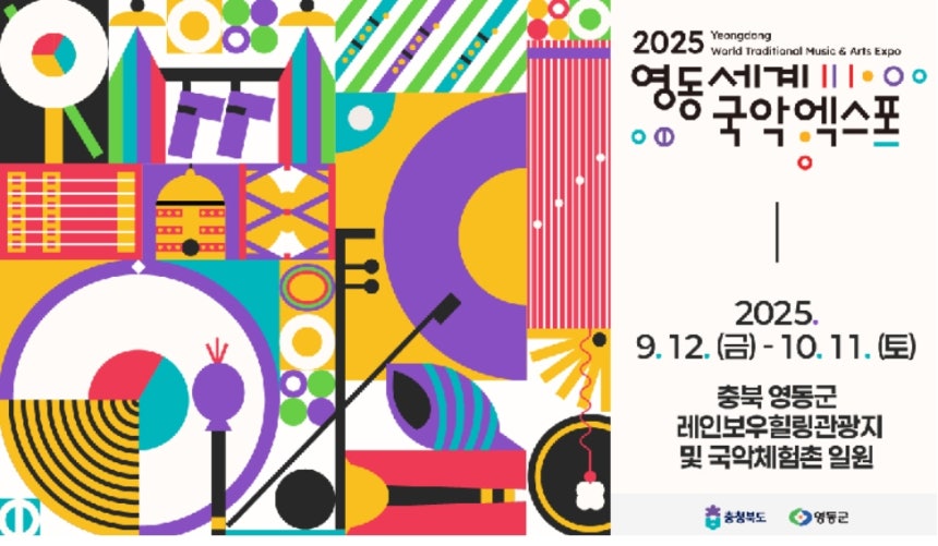 영동국제국악엑스포 충북영동군 국악체험촌 충청북도 블랙이글스 에어쇼 남상일 박애리 영동아리랑 문지윤 문화체험
