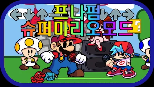프나펌-슈퍼마리오-모드-게임-플레이-장면