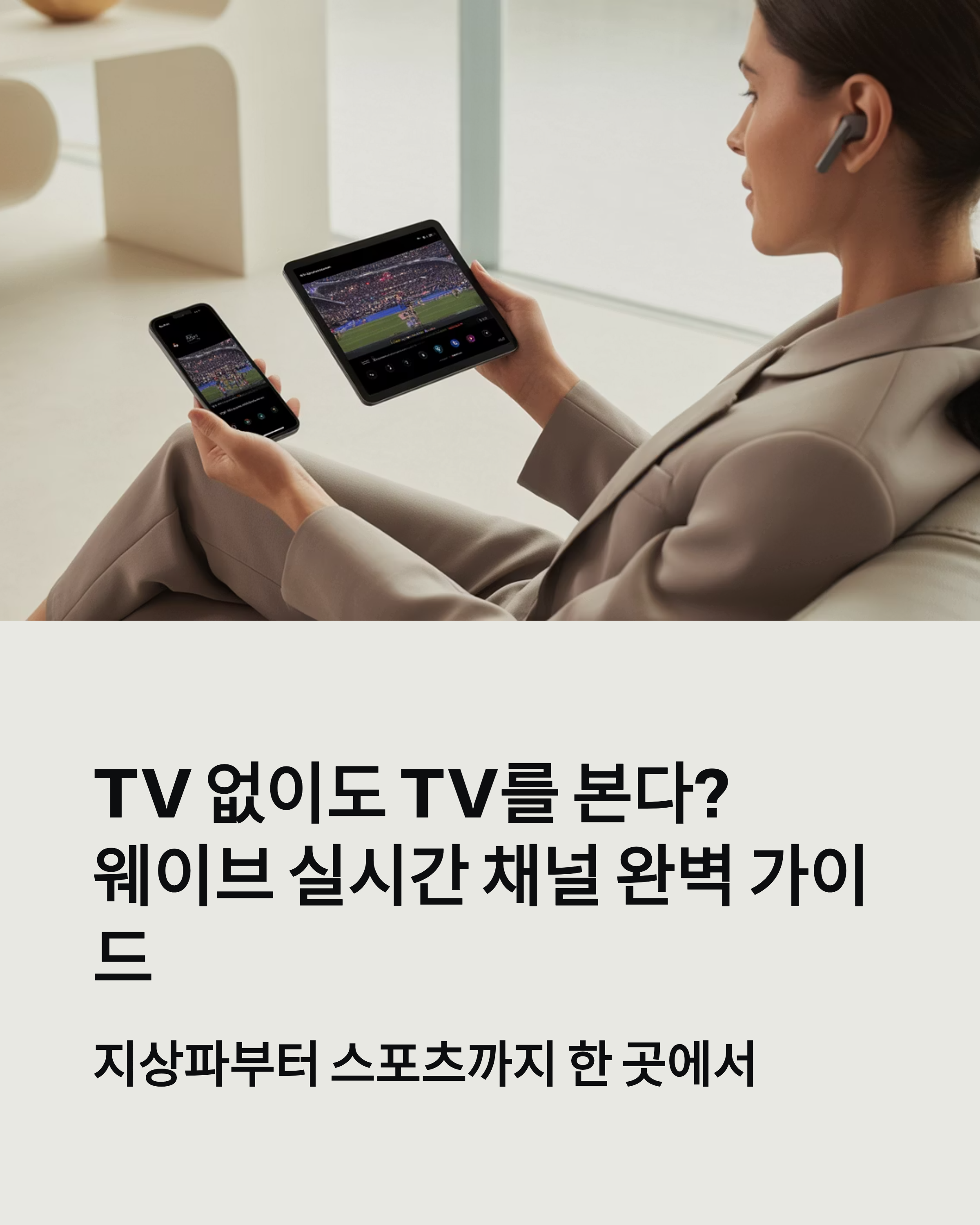 웨이브 실시간 TV 사이트 채널 목록 소개 ❘ 지상파부터 종편·스포츠까지