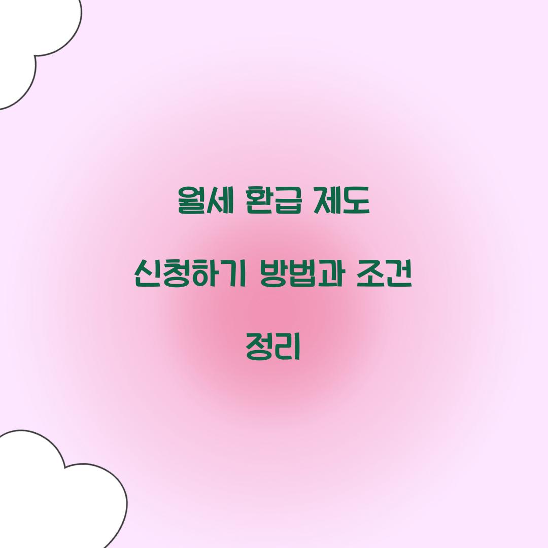 월세 환급 제도 신청하기