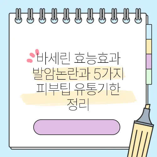 바세린 효능효과 발암논란과 5가지 피부팁 유통기한 정리