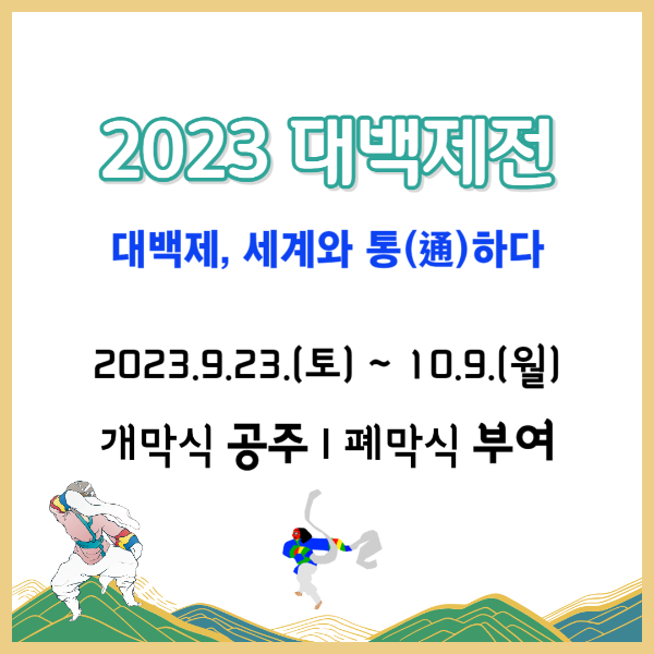 2023 대백제전