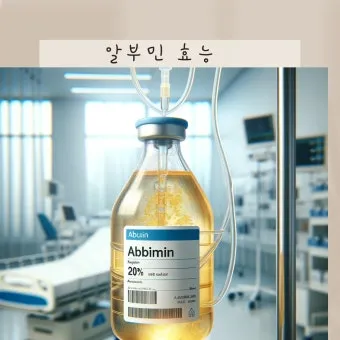 알부민 수액 알부민 링거 가격까지 한번에 정리로_8