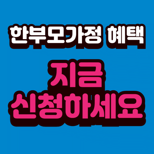 2025년 한부모가정 지원자격 총정리