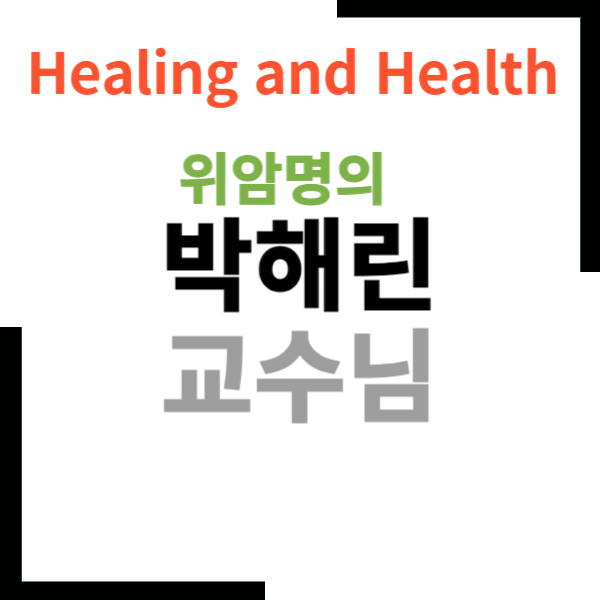 박해린교수