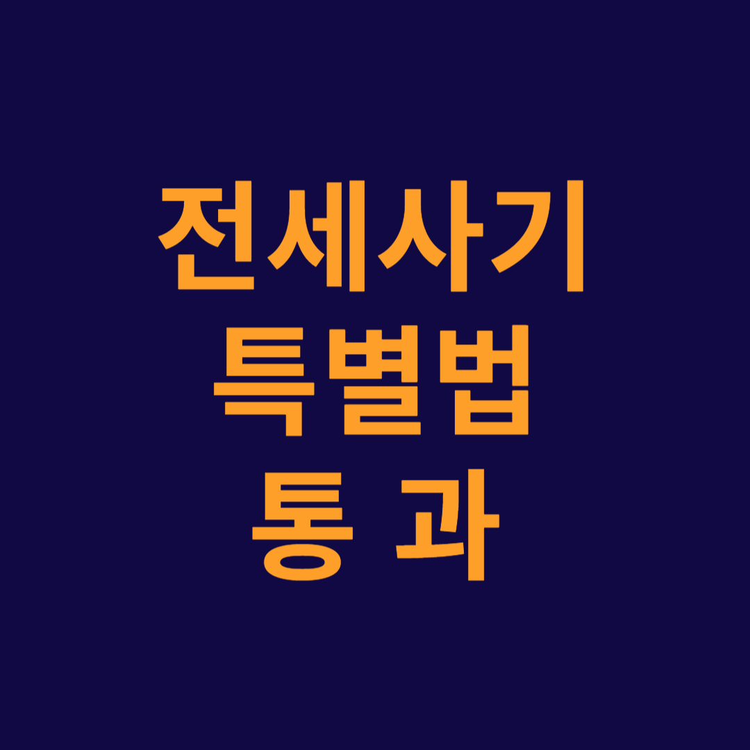전세사기특별법 국토교통위원회 법안심사소위 통과