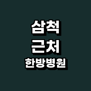 삼척시 한방병원
