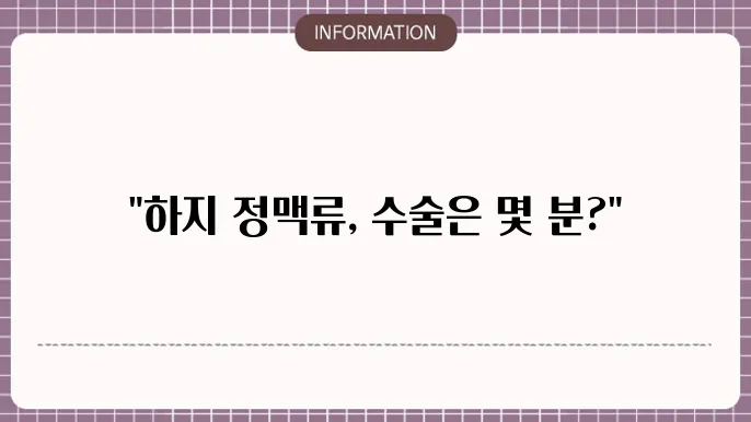 하지 정맥류 수술시간